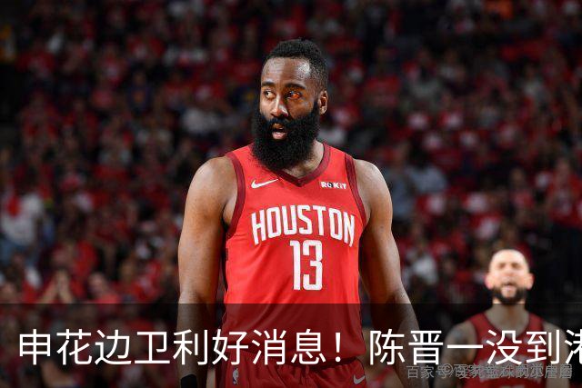 申花边卫利好消息！陈晋一没到港队而在基地恢复训练 马纳法在上海结婚