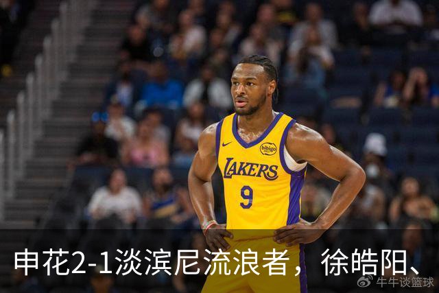 申花2-1淡滨尼流浪者，徐皓阳、杨帅建功，拉姆利越位破门
