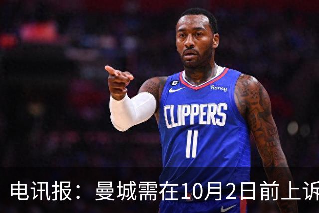 电讯报：曼城需在10月2日前上诉，且无法再向CAS上诉
