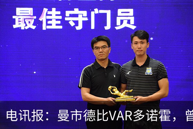 电讯报：曼市德比VAR多诺霍，曾被马奎尔怒斥“是个笑话”