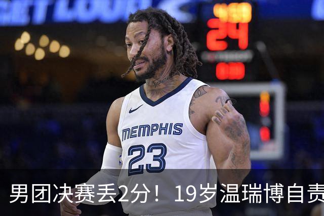 男团决赛丢2分！19岁温瑞博自责：一夜之间清空社媒 只留下2个字