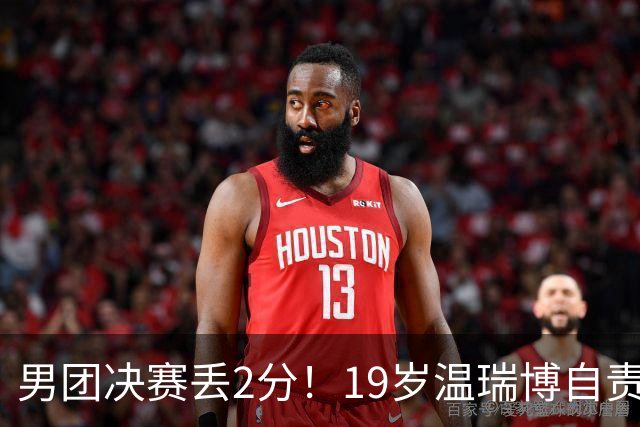 男团决赛丢2分！19岁温瑞博自责：一夜之间清空社媒 只留下2个字
