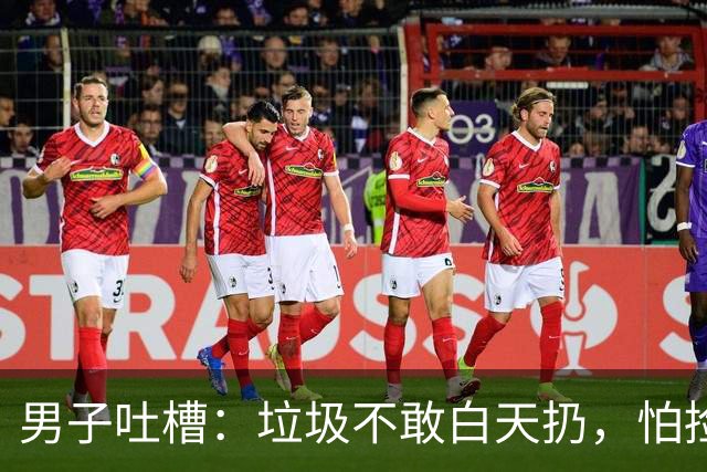 男子吐槽：垃圾不敢白天扔，怕捡垃圾的那群人，把业主隐私扒精光