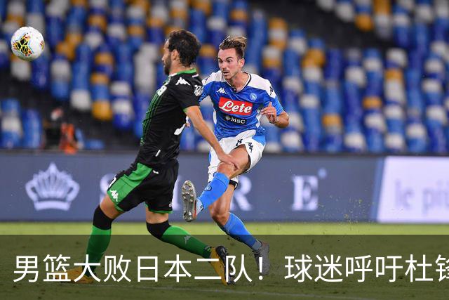 男篮大败日本二队！球迷呼吁杜锋执教，郭士强不想下课，王仕鹏说出原因