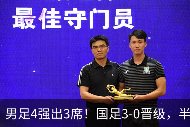 男足4强出3席！国足3-0晋级，半决赛却碰劲敌，难度大，泰国被淘汰