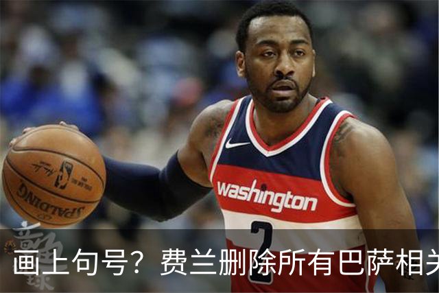 画上句号？费兰删除所有巴萨相关的ins精选动态，且未说明原因