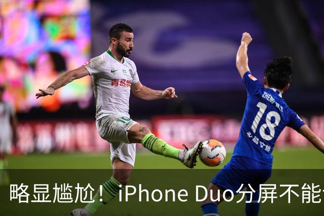略显尴尬！iPhone Duo分屏不能调整比例，只能对半分