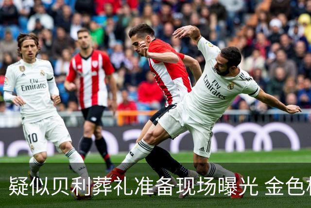 疑似贝利葬礼准备现场曝光 金色棺材雕刻贝利画面