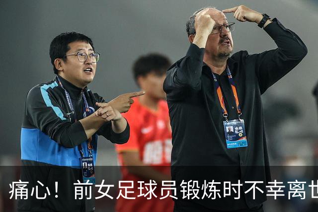 痛心！前女足球员锻炼时不幸离世，年仅30岁且怀孕在身