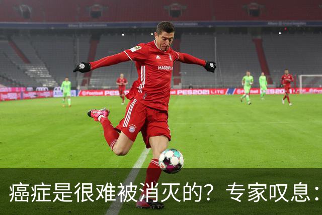 癌症是很难被消灭的？专家叹息：这几种癌症，难根治！