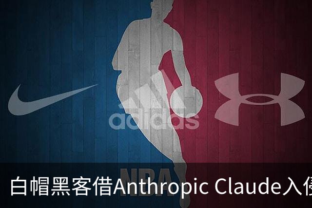 白帽黑客借Anthropic Claude入侵OpenAI，获6500美元赏金