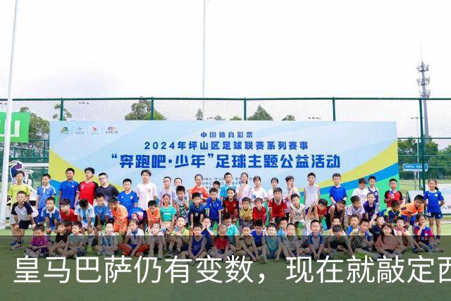 皇马巴萨仍有变数，现在就敲定西甲大结局，会不会言之过早？