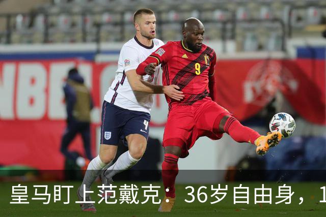 皇马盯上范戴克：36岁自由身，1月可谈