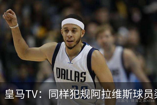 皇马TV：同样犯规阿拉维斯球员染红罗梅罗却没有，内格雷拉联赛