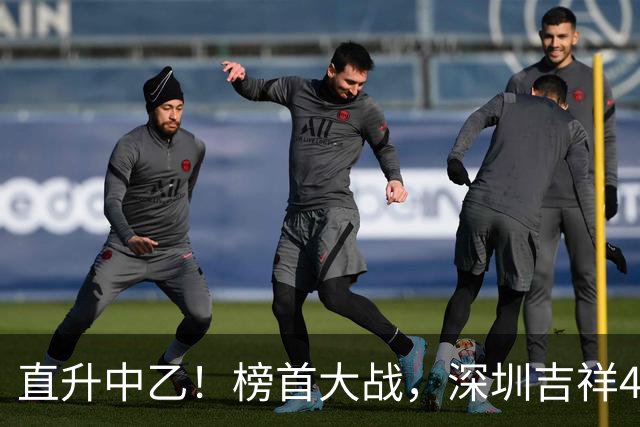 直升中乙！榜首大战，深圳吉祥4-2武汉联镇，携手榆林晋级，万涛主哨