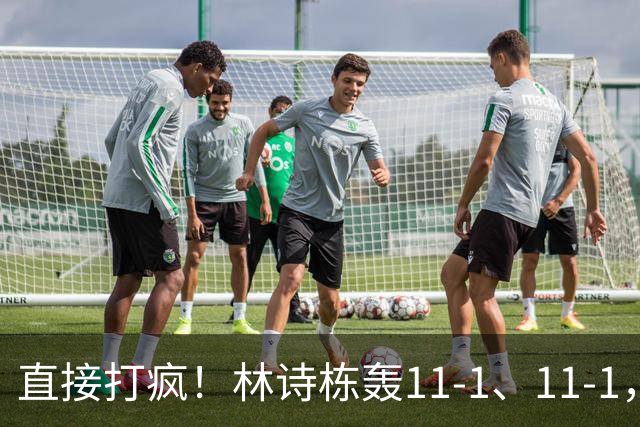 直接打疯！林诗栋轰11-1、11-1，王楚钦、张本智和皆零封