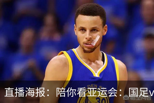 直播海报：陪你看亚运会：国足vs阿联酋 冲击八强！