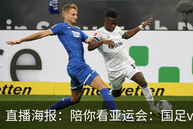 直播海报：陪你看亚运会：国足vs阿联酋 冲击八强！