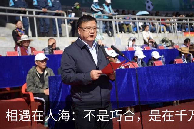 相遇在人海：不是巧合，是在千万次擦肩中为你留出的可调节停留点