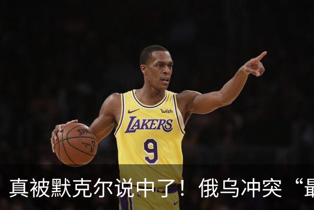 真被默克尔说中了！俄乌冲突“最大输家”已出现：不是俄不是美？