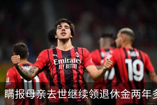 瞒报母亲去世继续领退休金两年多，北京一男子最后判了三年