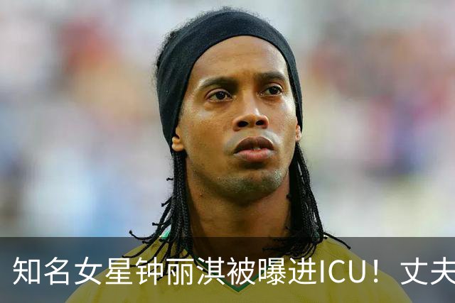 知名女星钟丽淇被曝进ICU！丈夫接电话支支吾吾回应：她没事了