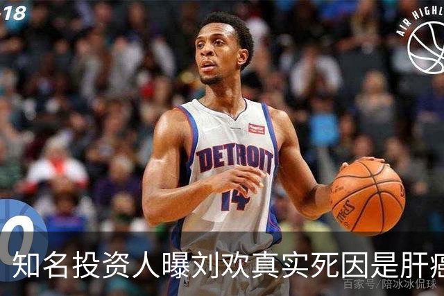 知名投资人曝刘欢真实死因是肝癌！8月底他曾在餐厅吃饭状态不错