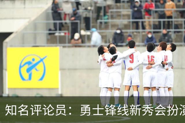 知名评论员：勇士锋线新秀会扮演防守尖兵的角色，他能做到这一点