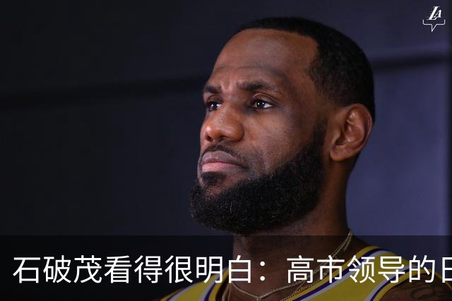 石破茂看得很明白：高市领导的日本，就是二战军国主义日本的延续