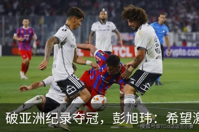 破亚洲纪录夺冠，彭旭玮：希望激励更多亚洲仰泳选手冲击我