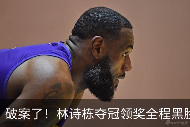 破案了！林诗栋夺冠领奖全程黑脸，终于知道他为什么笑不出来