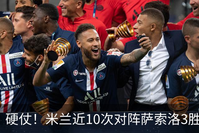 硬仗！米兰近10次对阵萨索洛3胜3平4负，近2次交手1平1负