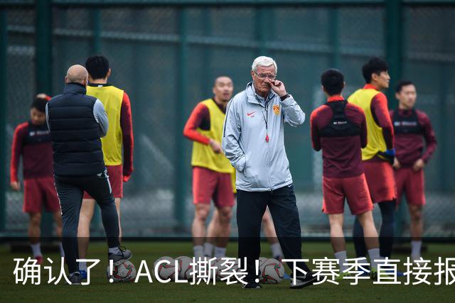 确认了！ACL撕裂！下赛季直接报销