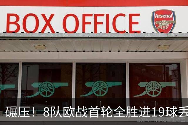 碾压！8队欧战首轮全胜进19球丢4球 英超真比欧战难？