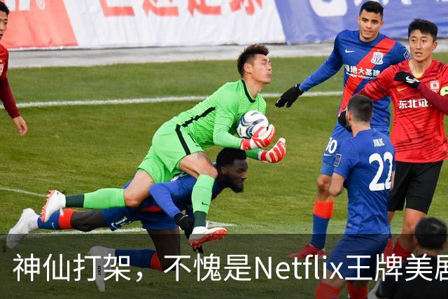 神仙打架，不愧是Netflix王牌美剧