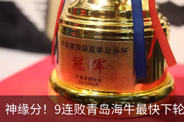 神缘分！9连败青岛海牛最快下轮降级，三镇未来2场拿4分峰回路转