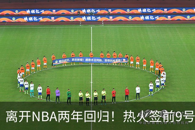 离开NBA两年回归！热火签前9号秀丹尼斯·史密斯 曾入选新秀二阵