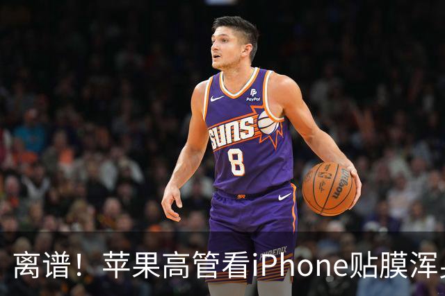 离谱！苹果高管看iPhone贴膜浑身难受，网友：维修费才叫毛骨悚然