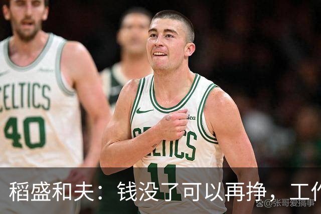 稻盛和夫：钱没了可以再挣，工作没了可以再找——你生来一无所有，何惧从头再来？