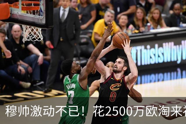 穆帅激动不已！花2500万欧淘来福将：4次替补2次绝杀 本季西甲第1人