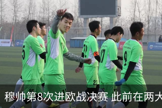 穆帅第8次进欧战决赛 此前在两大杯赛决赛全胜