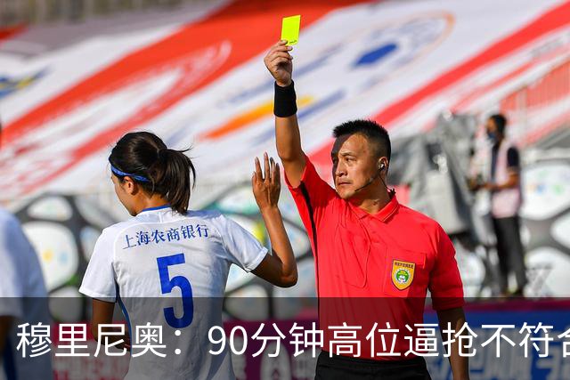 穆里尼奥：90分钟高位逼抢不符合我们特点 我个人不喜欢收缩防守