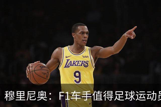 穆里尼奥：F1车手值得足球运动员学习，他们总在赛前保持轻松