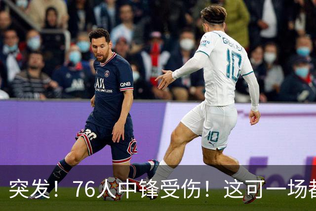 突发！76人中锋受伤！这可一场都还没打啊…