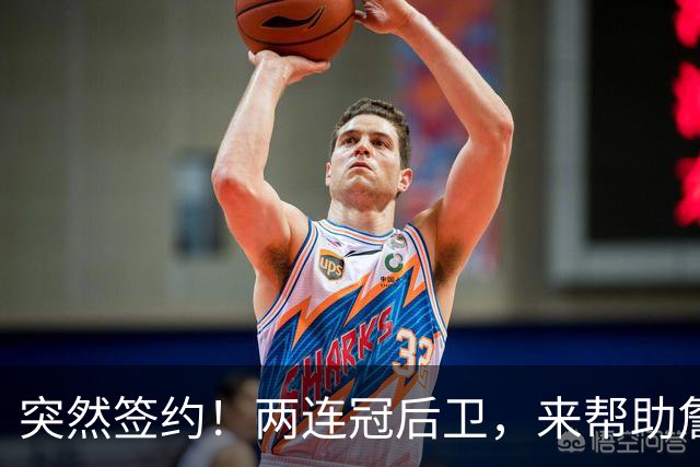 突然签约！两连冠后卫，来帮助詹姆斯了！