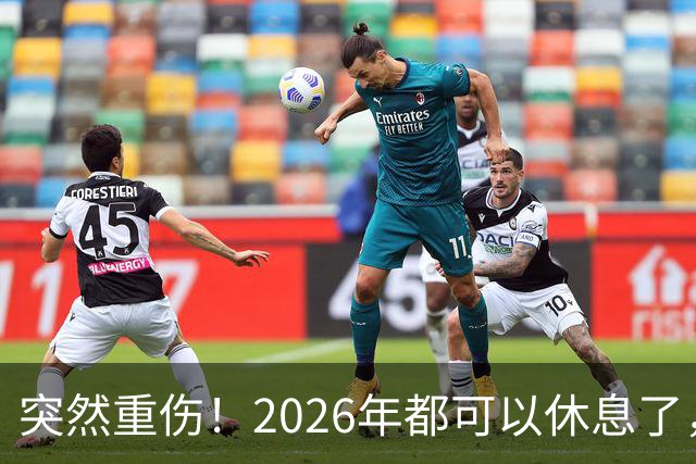 突然重伤！2026年都可以休息了，湖人躲过一劫