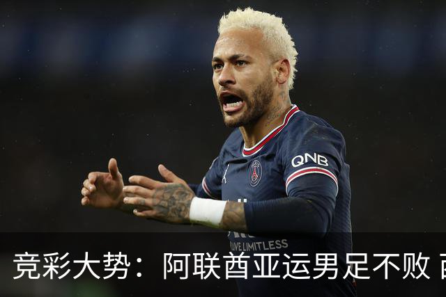 竞彩大势：阿联酋亚运男足不败 西雅图主场奏凯