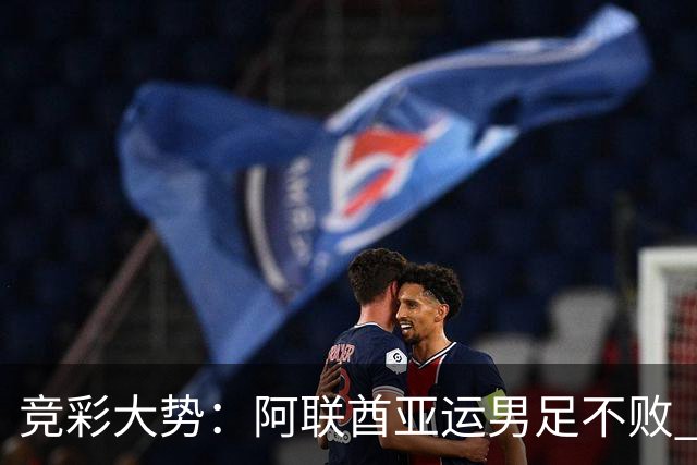 竞彩大势：阿联酋亚运男足不败 西雅图主场奏凯