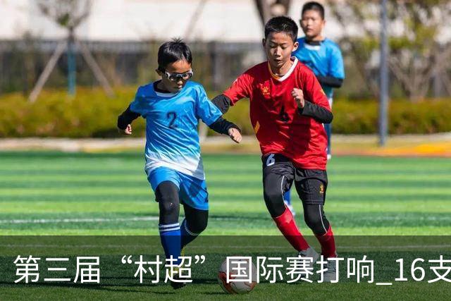 第三届“村超”国际赛打响 16支球队参与竞技