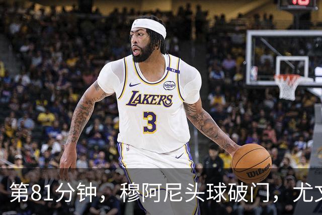 第81分钟，穆阿尼头球破门，尤文1-1扳平卡利亚里